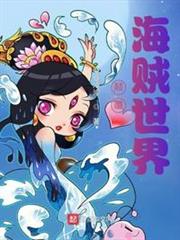 顛覆海賊世界 顛覆海賊世界