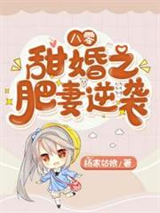 八零甜婚之肥妻逆襲 八零甜婚之肥妻逆襲