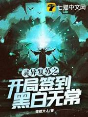 靈異復甦之開局簽到黑白無常 靈異復甦之開局簽到黑白無常