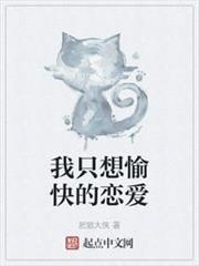 我只想愉快的戀愛 我只想愉快的戀愛