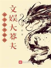 從小說開始的文娛大莽夫 從小說開始的文娛大莽夫