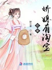 農家嬌媳有淘寶 農家嬌媳有淘寶
