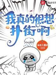 我真的很想撲街啊 我真的很想撲街啊