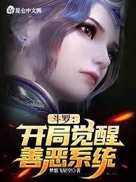 斗羅:開局覺醒善惡系統 斗羅:開局覺醒善惡系統
