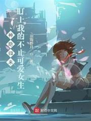 神隱歸來,盯上我的不止可愛女生 神隱歸來,盯上我的不止可愛女生