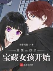 重生從投資寶藏女孩開始