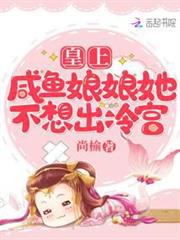 皇上,鹹魚娘娘她不想出冷宮 皇上,鹹魚娘娘她不想出冷宮