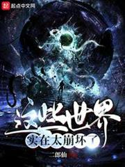 這些世界實在太崩壞了 這些世界實在太崩壞了