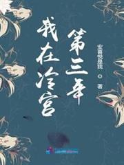 我在冷宮第三年 我在冷宮第三年