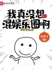 我真沒想混娛樂圈啊 我真沒想混娛樂圈啊