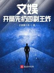 文娛:開局先扔四副王炸 文娛:開局先扔四副王炸