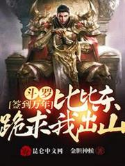 斗羅簽到萬年,比比東跪求我出山 斗羅簽到萬年,比比東跪求我出山
