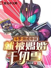 斗羅:剛成帝騎,就被賜婚千仞雪 斗羅:剛成帝騎,就被賜婚千仞雪