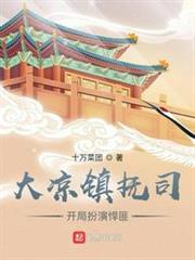 大涼鎮撫司,開局扮演反派(我在鎮撫司探案那些年) 大涼鎮撫司,開局扮演反派(我在鎮撫司探案那些年)