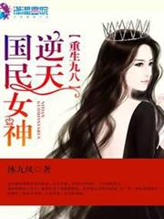 重生九八之逆天國民女神 重生九八之逆天國民女神