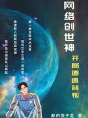網絡創世神：開局遭遇背叛