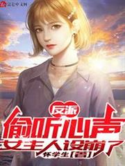 反派:偷聽心聲,女主人設崩了 反派:偷聽心聲,女主人設崩了