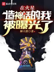 在火星造神話的我被曝光了 在火星造神話的我被曝光了