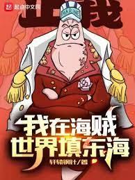 我在海賊世界填東海 我在海賊世界填東海