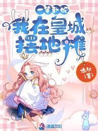 一等卦妃:我在皇城擺地攤 一等卦妃:我在皇城擺地攤