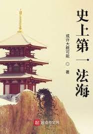 史上第一法海 史上第一法海