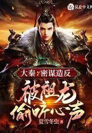 大秦:密謀造反,被祖龍偷聽心聲 大秦:密謀造反,被祖龍偷聽心聲