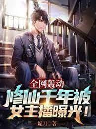 全網轟動,修仙千年被女主播曝光! 全網轟動,修仙千年被女主播曝光!