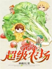 奶爸的超級農場 奶爸的超級農場