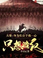 大秦:身為長公子我一心只想造反 大秦:身為長公子我一心只想造反