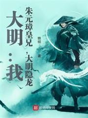 大明:我,朱元璋皇兄,大明隱龍 大明:我,朱元璋皇兄,大明隱龍