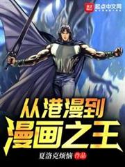 從港漫到漫畫之王 從港漫到漫畫之王