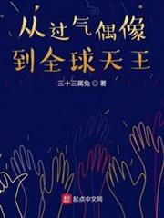 從過氣偶像到全球天王 從過氣偶像到全球天王