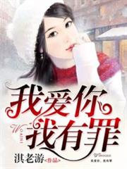 我愛你,我有罪 我愛你,我有罪