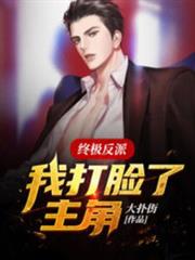 終極反派:我打臉了主角 終極反派:我打臉了主角