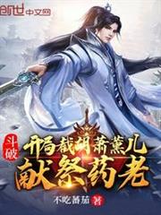 斗破:開局截胡蕭薰兒,獻祭藥老 斗破:開局截胡蕭薰兒,獻祭藥老