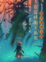 誤穿成魔王的我，終於來到人間