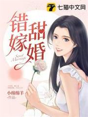錯嫁甜婚 錯嫁甜婚