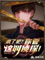 瘋了吧?你管這叫偵探! 瘋了吧?你管這叫偵探!