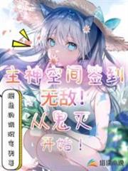 主神空間簽到!無敵從鬼滅開始 主神空間簽到!無敵從鬼滅開始