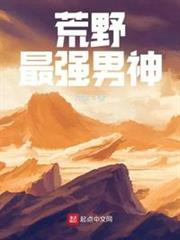 荒野最強男神 荒野最強男神