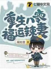 重生八零福運辣妻 重生八零福運辣妻