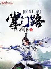 修真門派掌門路 修真門派掌門路