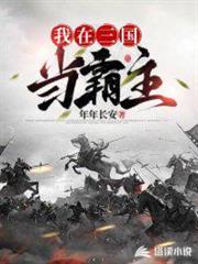 我在三國當霸主 我在三國當霸主