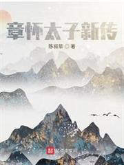 章懷太子傳 章懷太子傳