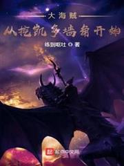 大海賊從挖凱多牆角開始 大海賊從挖凱多牆角開始