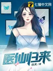 醫仙歸來 醫仙歸來