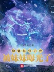 穩健殺怪的我被妹妹曝光了