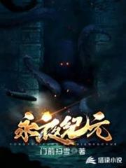 永夜紀元 永夜紀元