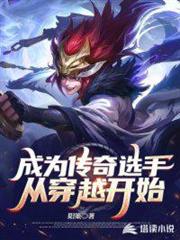 成為傳奇選手從穿越開始 成為傳奇選手從穿越開始