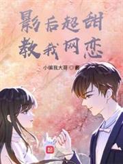 影后超甜,教我網戀! 影后超甜,教我網戀!